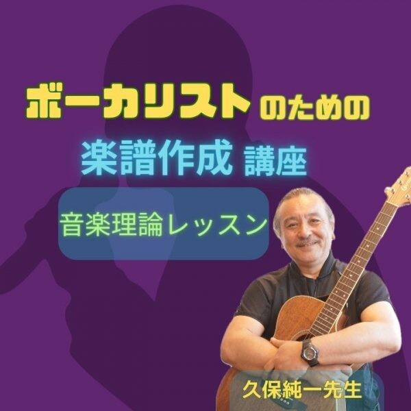 ボーカリストのための音楽理論＆楽譜入門レッスン！神戸市灘区サークル音楽教室