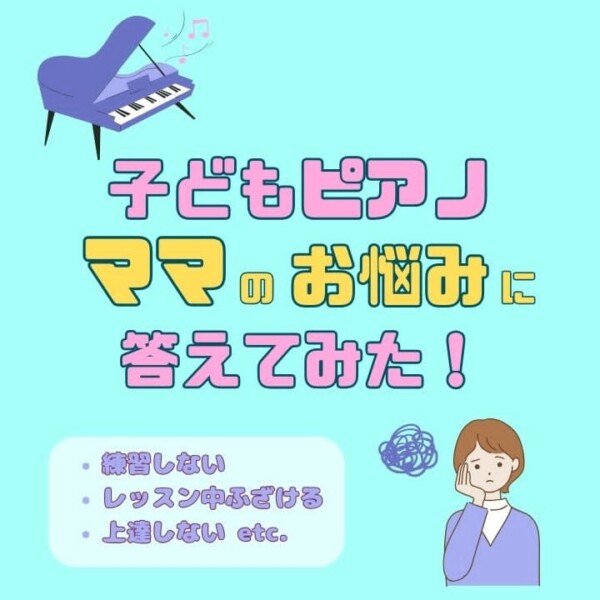 子どもとピアノレッスン！ママの悩み５選に答えてみた！神戸市灘区サークル音楽教室
