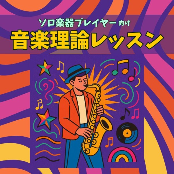 サックスなどのソロ楽器プレイヤー必見！音楽理論を学ぶ6つのメリット！神戸市灘区サークル音楽教室
