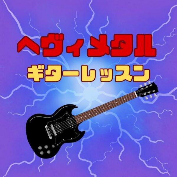 ストレス発散！ヘヴィメタルを弾こう！エレキギター個人レッスン |神戸市灘区サークル音楽教室