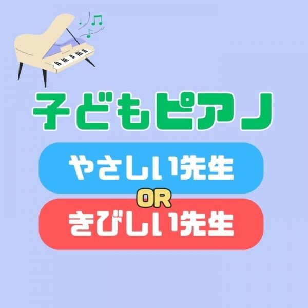 子どものピアノレッスン！優しい先生か厳しい先生、どっちが上達する？神戸市灘区サークル音楽教室