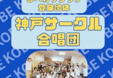 神戸サークル合唱団【コベカツクラブ登録団体】