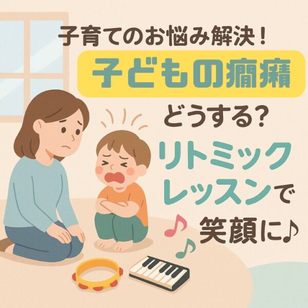子育ての悩みをリトミックで解決！どうする？子どもの癇癪|神戸市灘区サークル音楽教室