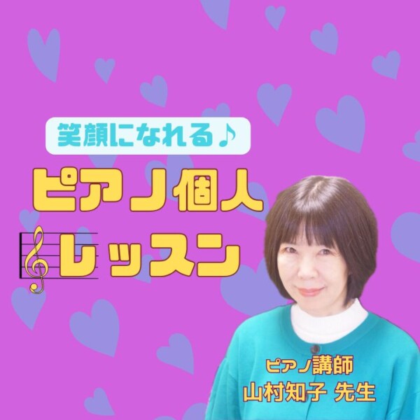 【新任ピアノ講師紹介】山村知子先生のレッスンが人気の理由！神戸市灘区サークル音楽教室