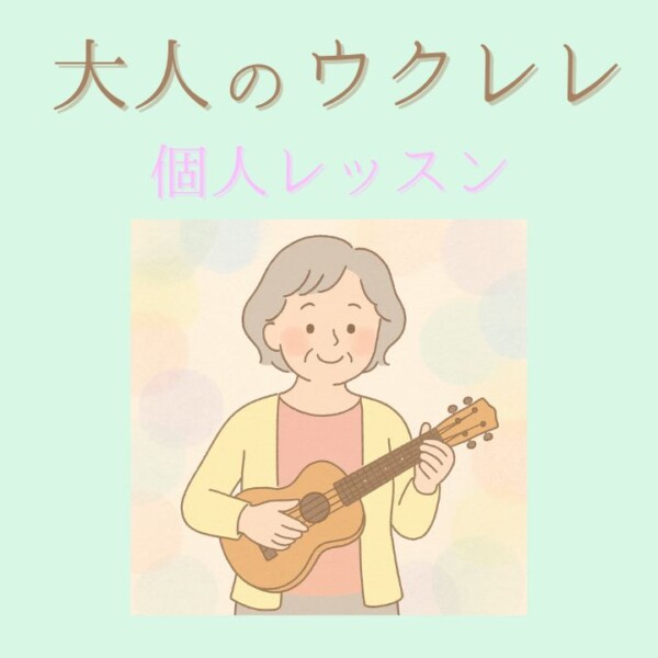 大人から始めるウクレレレッスン初心者さんも安心の個人レッスン！神戸市灘区サークル音楽教室