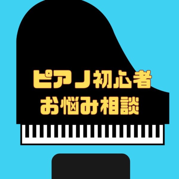 大人ピアノレッスン初心者のよくある悩み8選に答えてみた！【後編】神戸市灘区サークル音楽教室