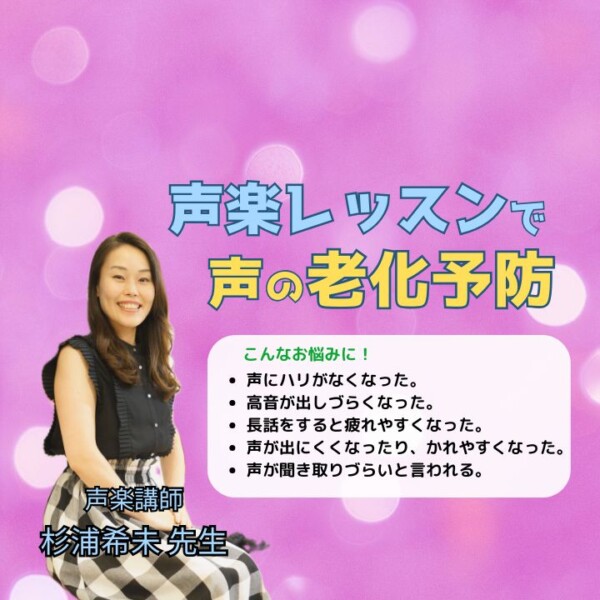 声楽の個人レッスンで老化予防・アンチエイジング！神戸市灘区サークル音楽教室