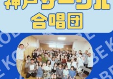 神戸サークル合唱団　メンバー随時募集中！