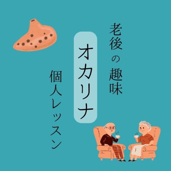 オカリナ個人レッスンをシニア世代にこそおすすめしたい！神戸市灘区サークル音楽教室