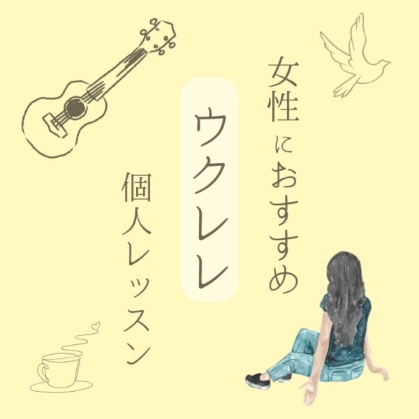 女性におすすめウクレレ個人レッスン！神戸市灘区サークル音楽教室