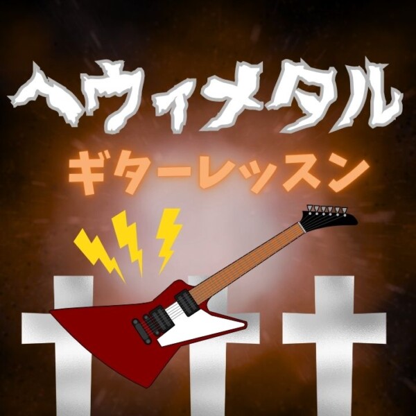メタル好きギタリストよ！集え！メタルギター個人レッスン！