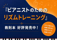 【ピアニストのためのリズムトレーニング】教則本発売！神戸市灘区サークル音楽教室