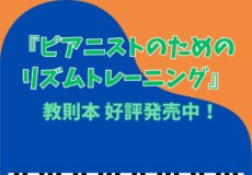 【ピアニストのためのリズムトレーニング】教則本発売！神戸市灘区サークル音楽教室