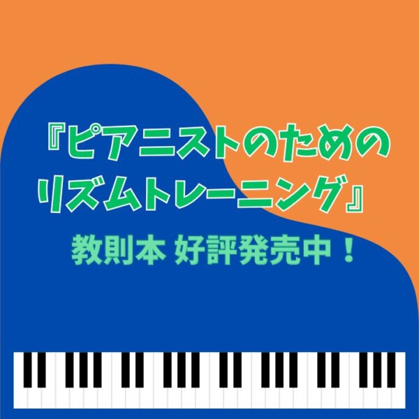 【ピアニストのためのリズムトレーニング】教則本発売！神戸市灘区サークル音楽教室