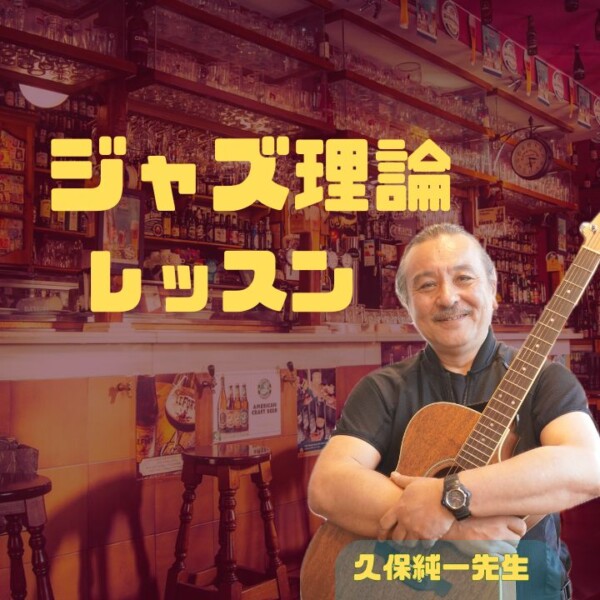 ジャズは難しい？音楽理論個人レッスンでコードをマスターしよう！神戸市灘区サークル音楽教室