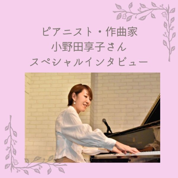 『ピアニストのためのリズムトレーニング』教則本インタビュー②作曲家小野田享子さん|神戸市灘区サークル音楽教室