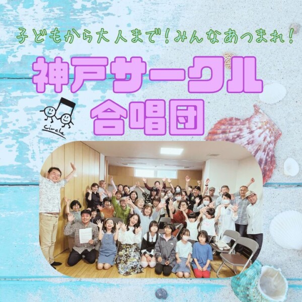 【団員募集】神戸サークル合唱団夏休みコンサート情報！神戸市灘区サークル音楽教室