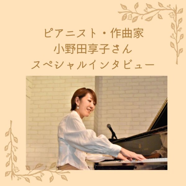 『ピアニストのためのリズムトレーニング』教則本インタビュー①作曲家・小野田享子さん|神戸市灘区サークル音楽教室