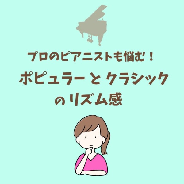ポピュラーピアノのリズム感を習得すればクラシックにも活かせる！【ピアニストのためのリズムトレーニング】