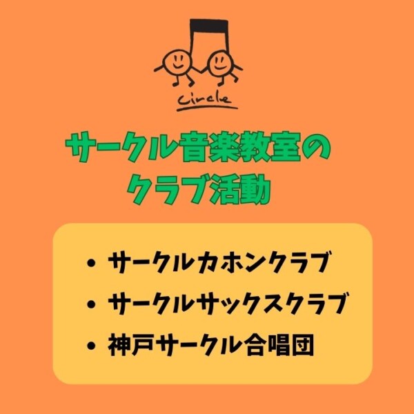 【合唱団・吹奏楽・カホン】子どもから社会人まで！神戸サークル音楽教室のクラブ活動をご紹介！
