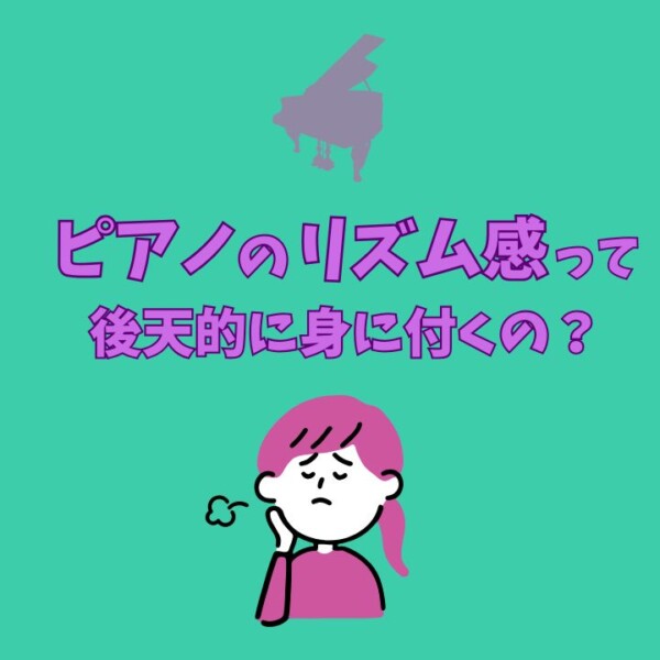 ピアノのリズム感が悪いと思ったら試して欲しいトレーニング本！神戸市灘区サークル音楽教室