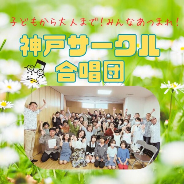 【8月スタート！】サークル合唱団、新曲紹介！メンバー大募集中！神戸市灘区サークル音楽教室