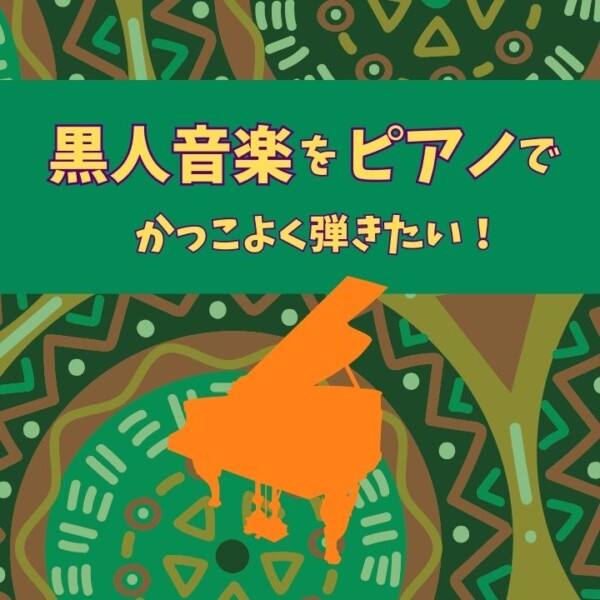 R&B、ソウル、ラテンなど黒人リズムのピアノ演奏に強くなるおすすめトレーニング本！