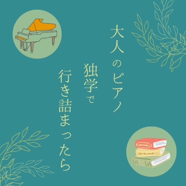 大人のピアノ、独学で行き詰まったら？神戸市灘区サークル音楽教室