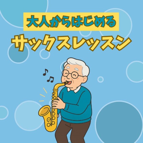 シニア世代におすすめ！サックス個人レッスン！神戸市灘区サークル音楽教室