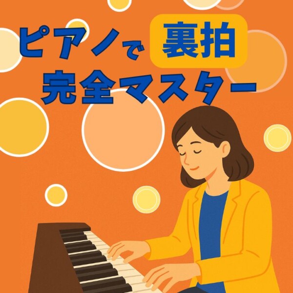 ポピュラーピアノに大事な裏拍のリズム感トレーニング方法｜神戸市灘区サークル音楽教室