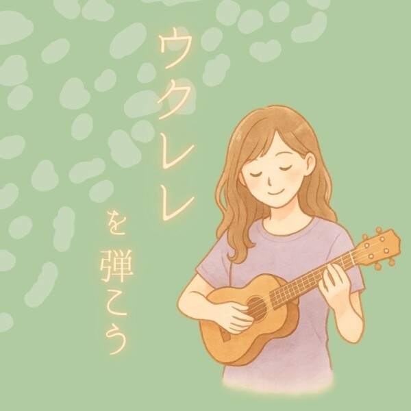 ウクレレ個人レッスン！ハワイアンだけじゃない！ポップスや歌謡曲を弾こう！