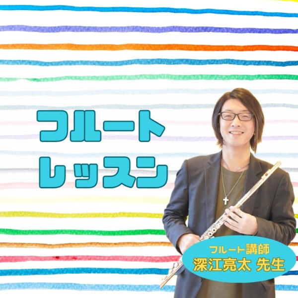 大人の趣味のフルート個人レッスン！初心者から経験者まで！神戸市灘区サークル音楽教室