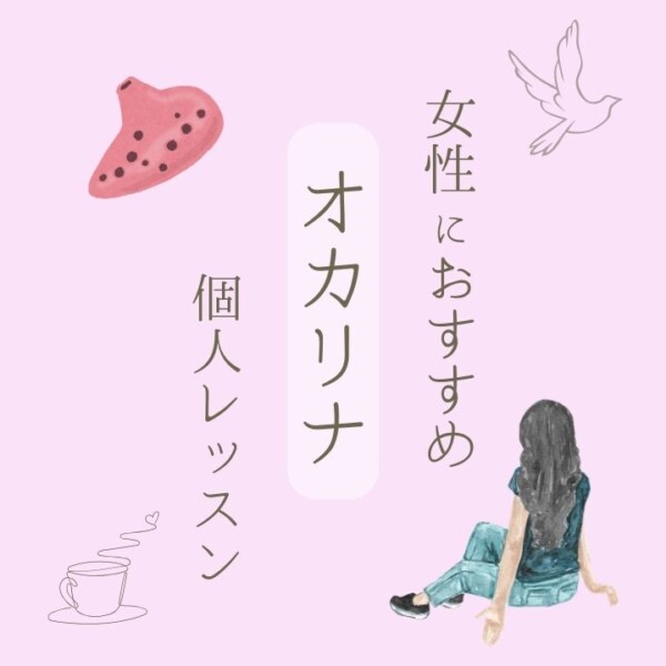 女性におすすめ！初心者OKオカリナ個人レッスン！神戸市灘区サークル音楽教室