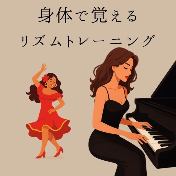 クラシックピアノ出身者はポピュラーのリズムが苦手？おすすめピアノリズム感トレーニング本