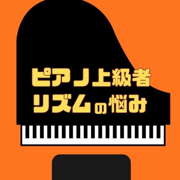 ピアニストのリズムトレーニング！ピアノ上級者のリズムの悩みと解決法
