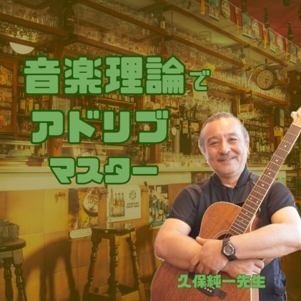 ギターのアドリブ演奏に役立つ音楽理論レッスン！神戸市灘区サークル音楽教室