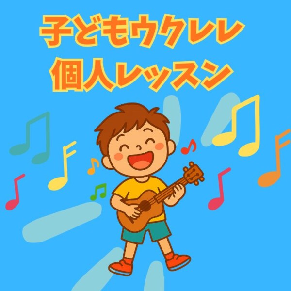 子どもに人気！ウクレレ個人レッスン｜初心者でも安心の神戸市灘区サークル音楽教室