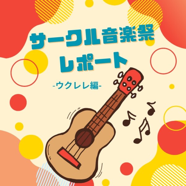 サークル音楽祭レポートウクレレ編｜無料体験レッスン受付中！神戸市灘区サークル音楽教室