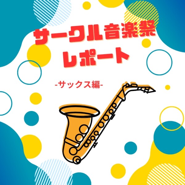 サークル音楽祭レポート！サックス編｜個人レッスン無料体験受付中！神戸市灘区サークル音楽教室
