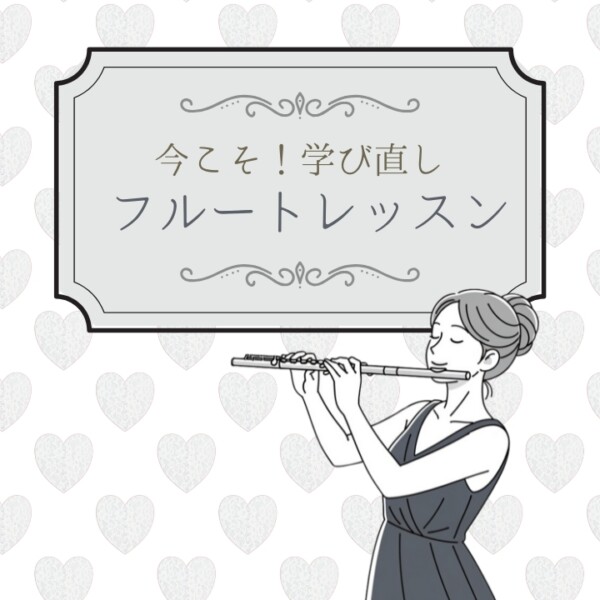 今こそ学び直し！大人のフルート個人レッスン！神戸市灘区サークル音楽教室
