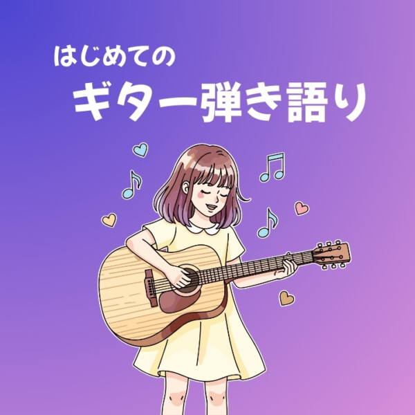 初心者OK！ギター弾き語り個人レッスン！三宮・摩耶駅から一駅！神戸市灘区サークル音楽教室