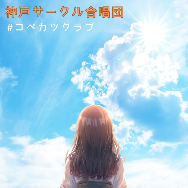 コベカツクラブ登録団体神戸サークル合唱団メンバー募集！神戸市灘区サークル音楽教室