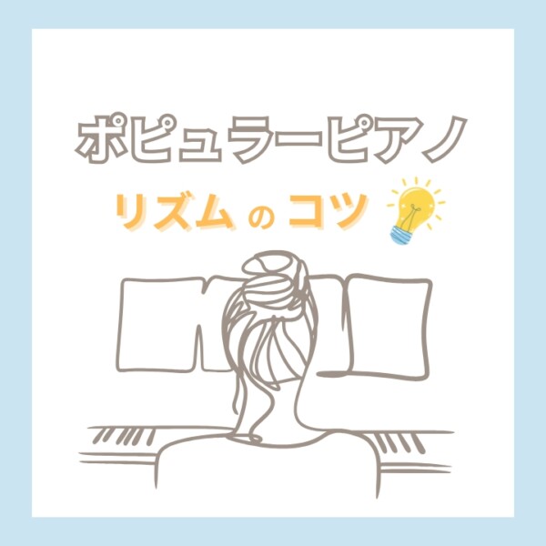 ポップス・ジャズピアノの難しいリズムパターンのコツは体のノリにあった！リズム感トレーニング方法