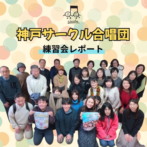 神戸サークル合唱団１月練習会レポート！メンバー募集｜神戸市灘区サークル合唱団