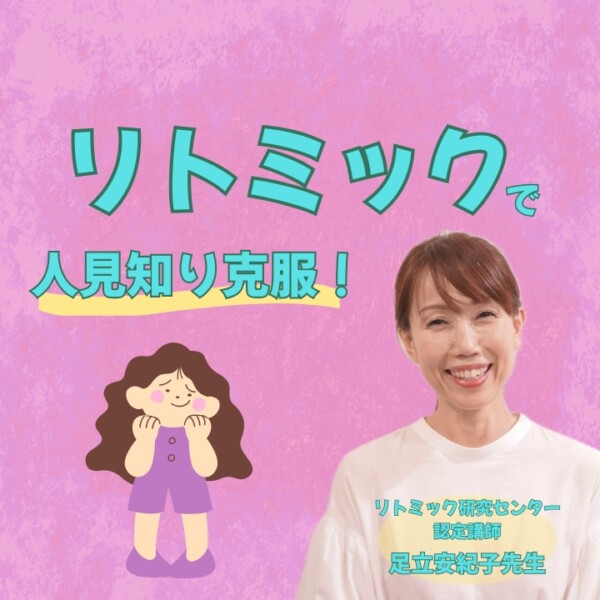 人見知りの子どもの習い事にはリトミックがおすすめ！神戸市灘区サークル音楽教室