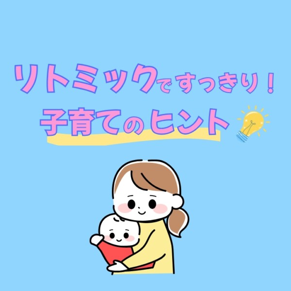 【摩耶・三宮・灘周辺】リトミックレッスンで得られる子育てのヒント！０歳からの習い事｜神戸市灘区サークル音楽教室