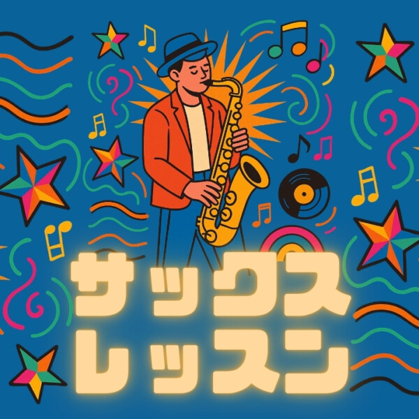 プロに学ぶサックス個人レッスン！ジャズ・ファンク・ポップスを吹き倒そう！神戸市灘区サークル音楽教室