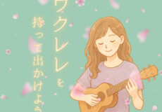 ウクレレを持って出かけよう！ウクレレ個人レッスン｜神戸市灘区サークル音楽教室