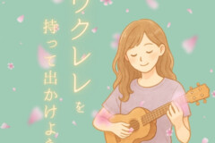 ウクレレを持って出かけよう！ウクレレ個人レッスン｜神戸市灘区サークル音楽教室