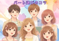 神戸サークル合唱団メンバー募集！ソプラノ・アルト・テナー！パートの選び方｜神戸市灘区サークル音楽教室